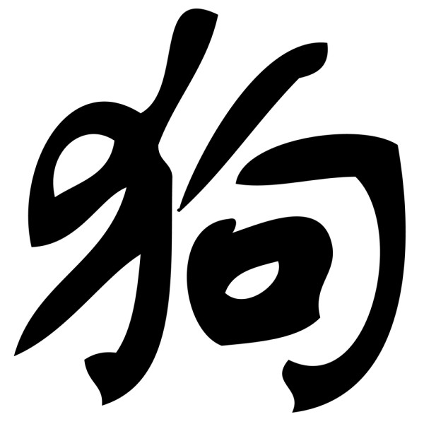 stickers signe astrologique chinois du chien  u00b7  u00b8 u00b8 france stickers